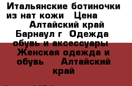 Итальянские ботиночки из нат.кожи › Цена ­ 1 800 - Алтайский край, Барнаул г. Одежда, обувь и аксессуары » Женская одежда и обувь   . Алтайский край